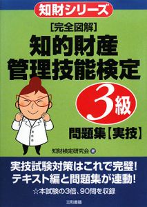 完全図解・知的財産管理技能検定　３級　問題集　実技