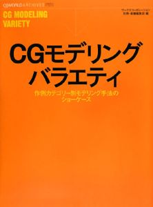 ＣＧモデリングバラエティ