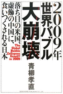 ２００９年　世界バブル　大崩壊