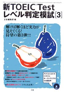 新TOEICTest レベル判定模試（3）
