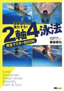 ２軸４泳法　完全マスターＢＯＯＫ