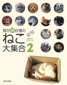 我が家自慢のねこ大集合　猫ブログコレクション