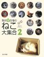 我が家自慢のねこ大集合　猫ブログコレクション(2)