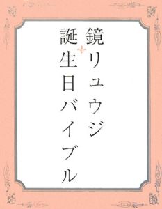 誕生日バイブル 鏡リュウジの本 情報誌 Tsutaya ツタヤ 枚方 T Site