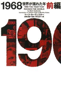 １９６８　世界が揺れた年（前）