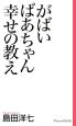 がばいばあちゃん幸せの教え