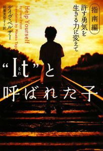 It それ と呼ばれた子 許す勇気を生きる力に変えて 指南編 デイヴ ペルザー 本 漫画やdvd Cd ゲーム アニメをtポイントで通販 Tsutaya オンラインショッピング