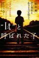 “It”（それ）と呼ばれた子　許す勇気を生きる力に変えて　指南編