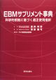 EBMサプリメント事典　科学的根拠に基づく適正使用方針
