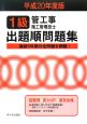 1級管工事施工管理技士　出題順問題集　平成20年