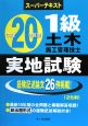 1級　土木施工管理技士　スーパーテキスト　実地試験　平成20年