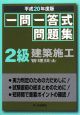 一問一答式　問題集　2級　建築施工管理技士　平成20年