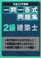 一問一答式問題集　2級　建築士　平成20年