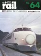 The　rail　東海道新幹線・鴨宮モデル線区を顧みる(64)