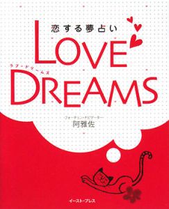 ＬＯＶＥ　ＤＲＥＡＭＳ