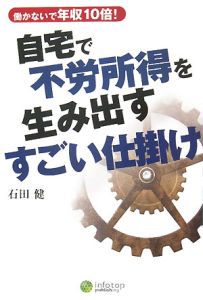 自宅で不労所得を生み出すすごい仕掛け