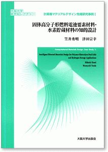 固体高分子形燃料電池要素材料・水素貯蔵材料の知的設計　計算機マテリアルデザイン先端研究事例１