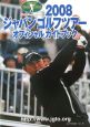 ジャパンゴルフツアーオフィシャルガイドブック　2008
