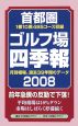 首都圏ゴルフ場四季報　2008