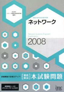 ネットワーク　徹底解説　本試験問題　２００８