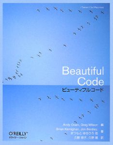 Beautiful Code ビューティフルコード-