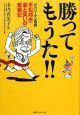 勝ってもうた！！