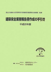 建築保全業務報告書作成の手引き　平成２０年