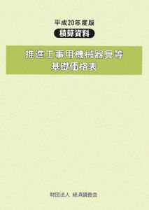 推進工事用機械器具等基礎価格表　平成２０年