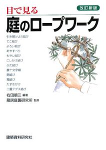 目で見る庭のロープワーク＜改訂新版＞