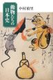 動物たちの日本史