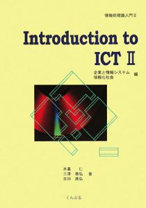 『Introduction to ICT 企業と情報システム情報化社会編』木暮仁