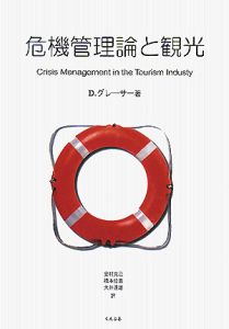 危機管理論と観光
