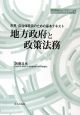 地方政府と政策法務