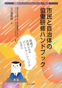 市民と自治体の協働研修ハンドブック