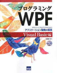 プログラミングＷＰＦ　Ｖｉｓｕａｌ　Ｂａｓｉｃ編