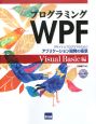プログラミングWPF　Visual　Basic編