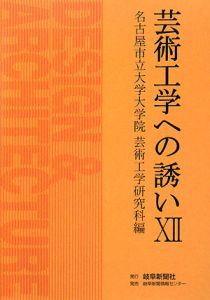 芸術工学への誘い