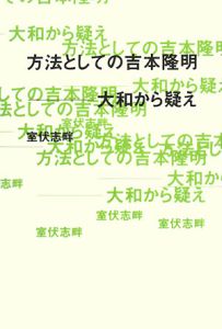 方法としての吉本隆明－大和から疑え