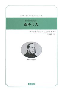 晩夏(下)/アーダルベルト シュティフター - 販売書籍｜TSUTAYA