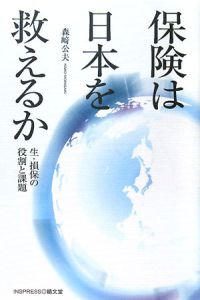 保険は日本を救えるか