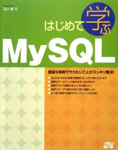 はじめて学ぶＭｙＳＱＬ