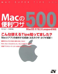 Ｍａｃの便利ワザ５００