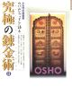 究極の錬金術　古代の奥義書　ウパニシャッドを語る(2)