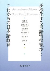 多様化する言語習得環境とこれからの日本語教育