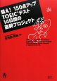 狙え！150点アップTOEICテスト14日間の直前プロジェクト