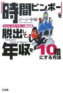「時間ビンボー」を脱出して、年収を10倍にする方法