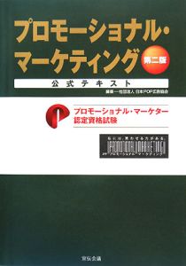日本POP広告協会『プロモーショナル・マーケティング 公式テキスト プロモーショナル・マーケター認定資格試験<第二版>』