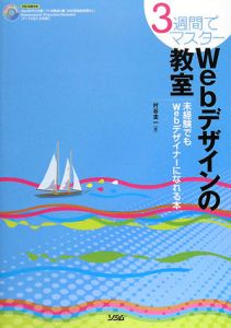 ３週間でマスター　Ｗｅｂデザインの教室