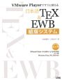日本語TEX＆EWB　組版システム