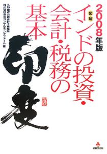 図解・インドの投資・会計・税務の基本　２００８